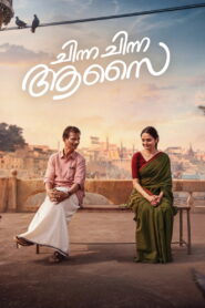 Chinna Chinna Aasai (2026) Hindi Dubbed JioHotstar