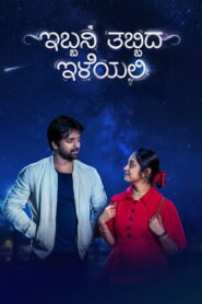 Ibbani Tabbida Ileyali (2024) Kannada HD